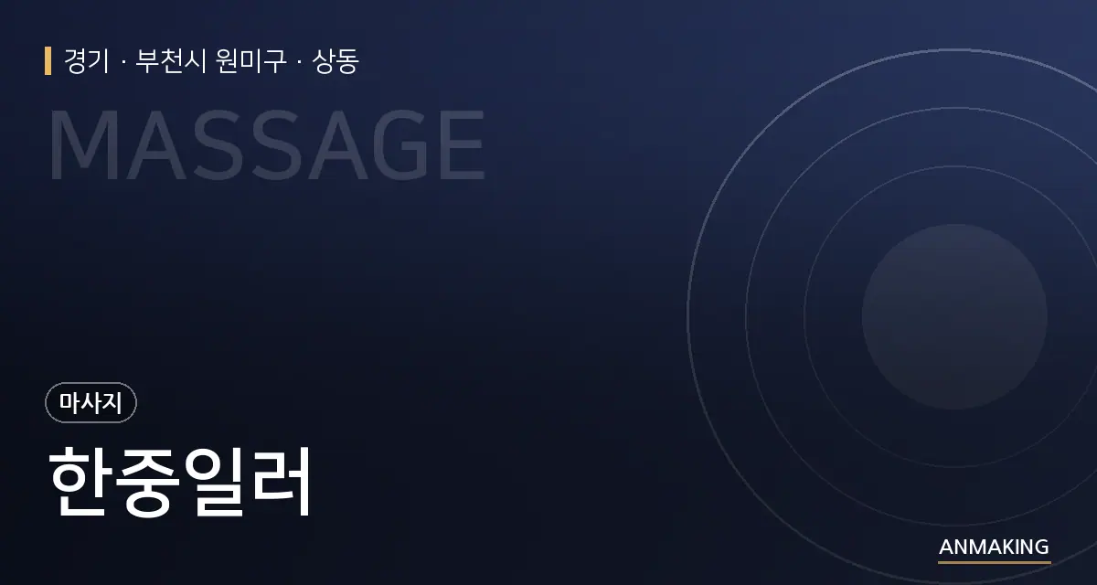 경기 부천시 원미구 한중일러 안내 이미지