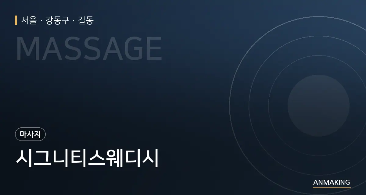 서울 강동구 시그니티스웨디시 안내 이미지
