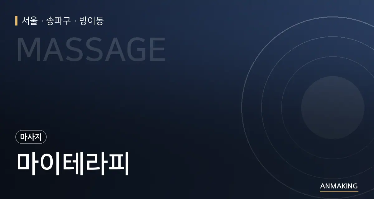 서울 송파구 마이테라피 안내 이미지