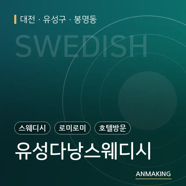 대전 유성구 유성다낭스웨디시 안내 이미지
