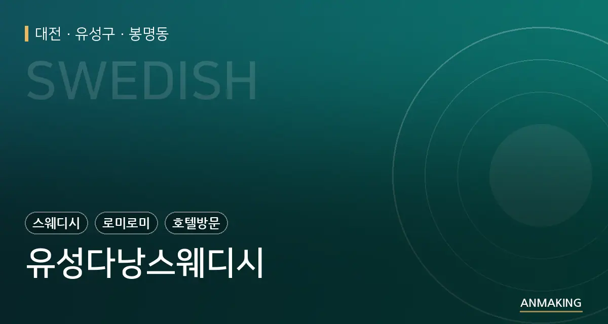 대전 유성구 유성다낭스웨디시 안내 이미지