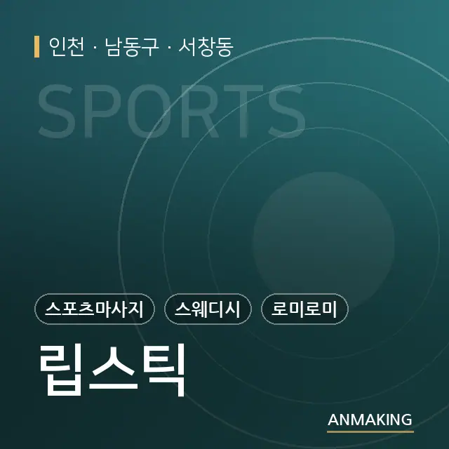 인천 남동구 립스틱 안내 이미지