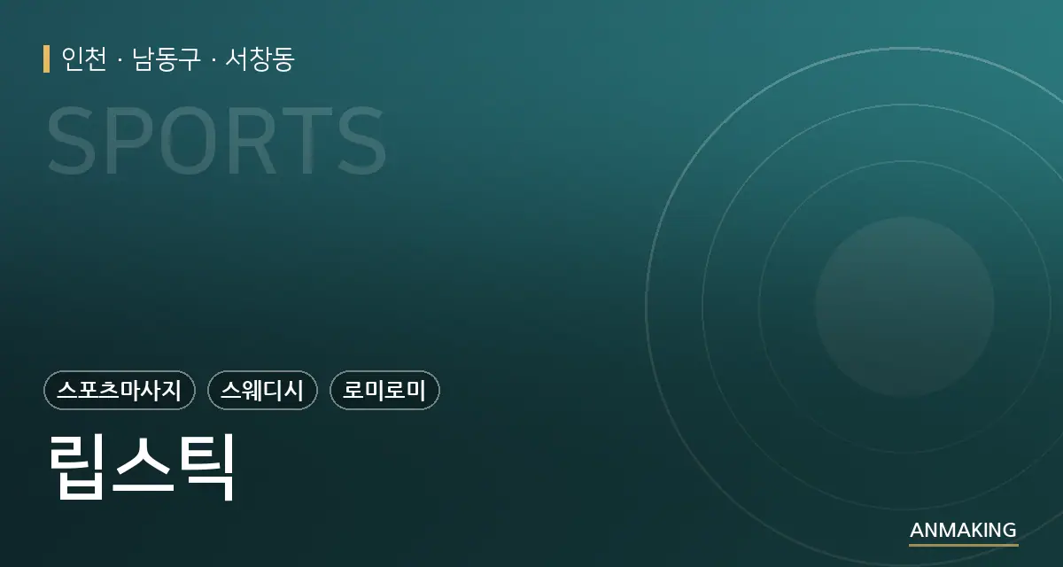 인천 남동구 립스틱 안내 이미지