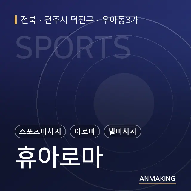 전북 전주시 덕진구 휴아로마 안내 이미지