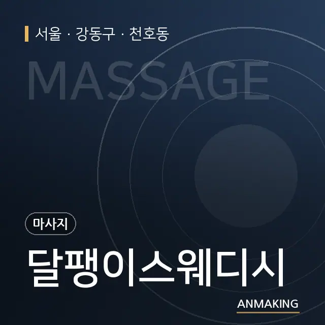 서울 강동구 달팽이스웨디시 안내 이미지