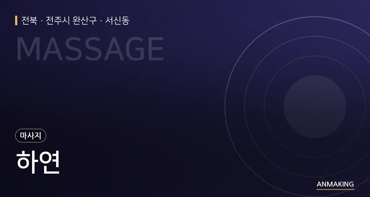 전북 전주시 완산구 하연 안내 이미지
