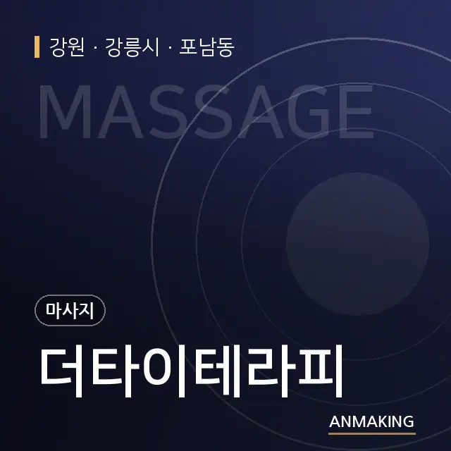 강원 강릉시 더타이테라피 안내 이미지