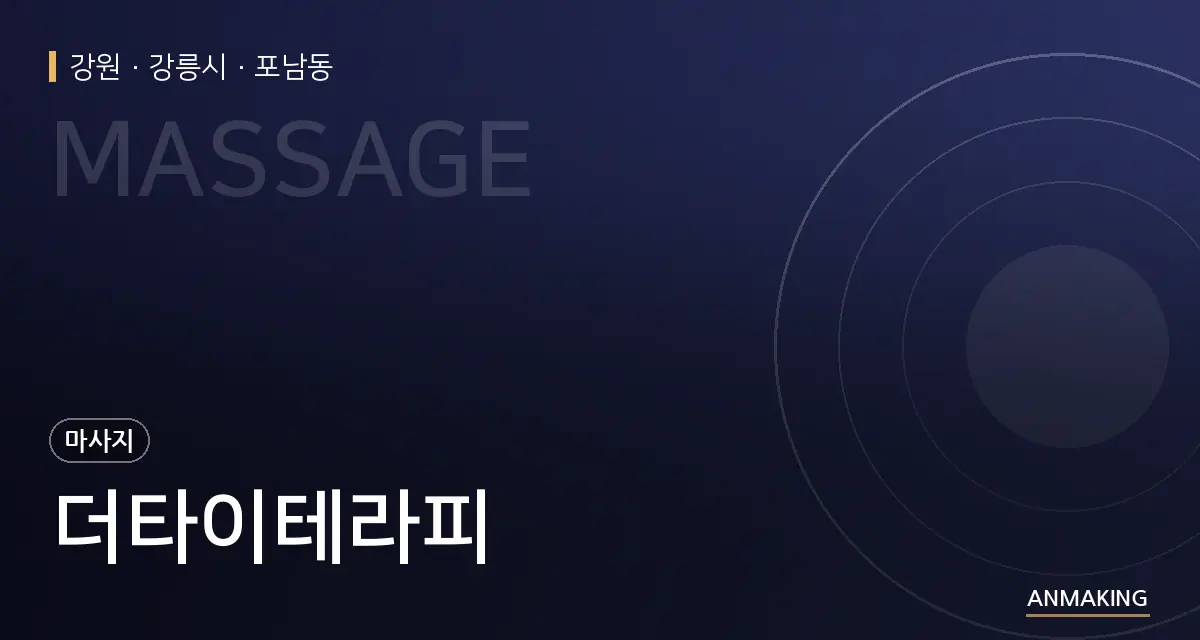 강원 강릉시 더타이테라피 안내 이미지