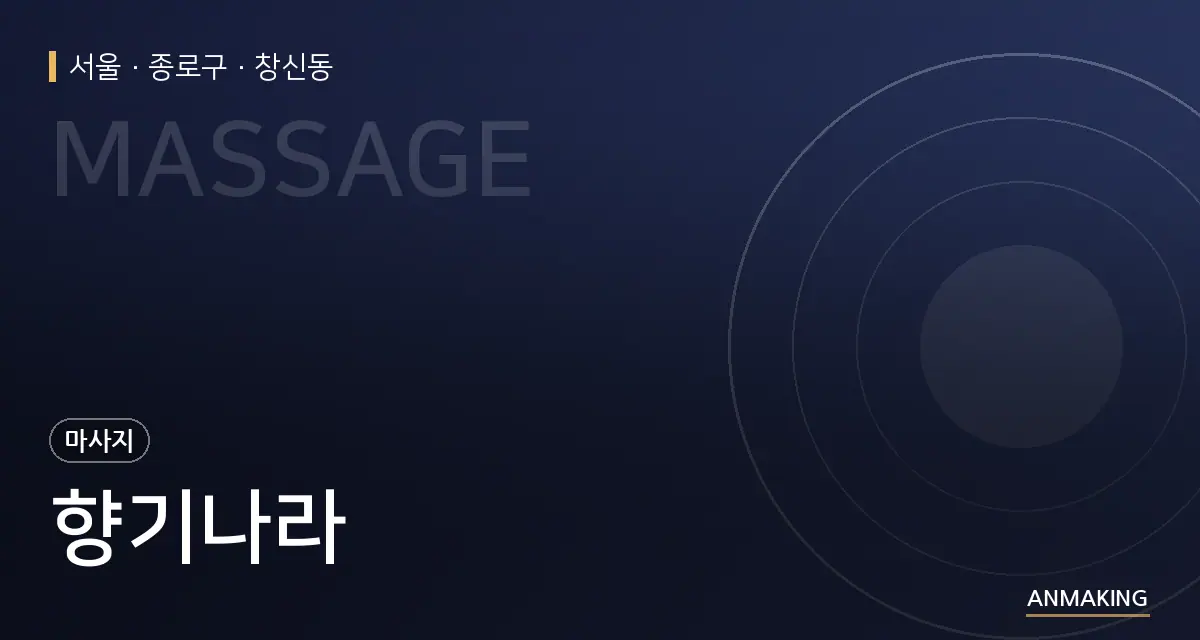 서울 종로구 향기나라 안내 이미지