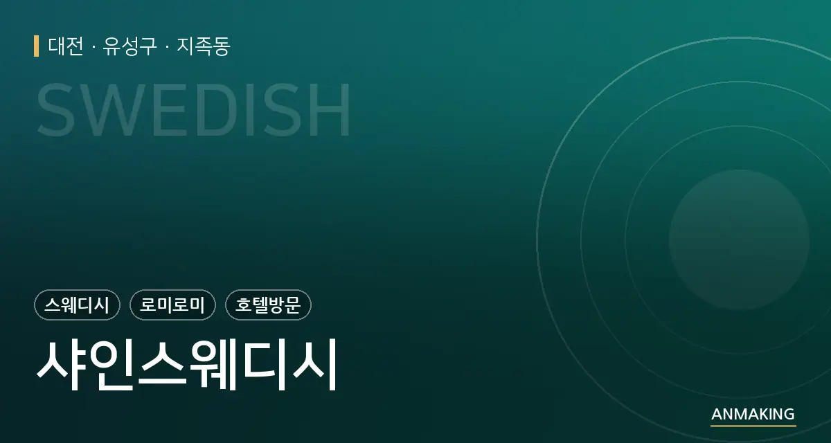 대전 유성구 샤인스웨디시 안내 이미지
