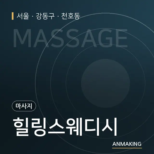 서울 강동구 힐링스웨디시 안내 이미지