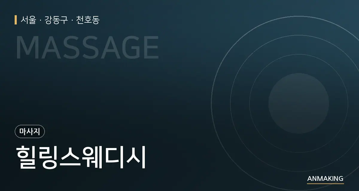 서울 강동구 힐링스웨디시 안내 이미지