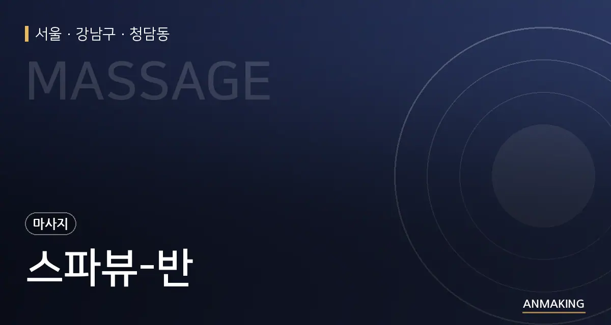 서울 강남구 스파뷰-반 안내 이미지