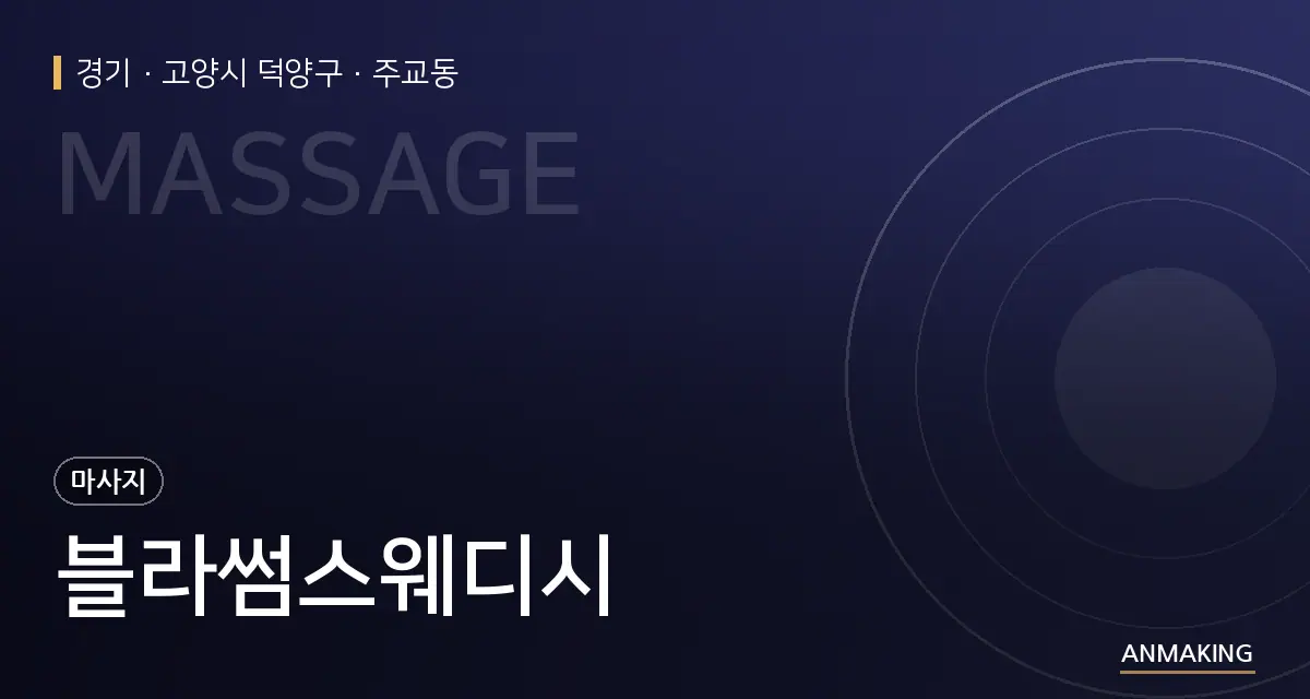경기 고양시 덕양구 블라썸스웨디시 안내 이미지
