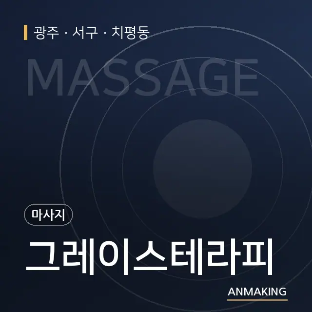 광주 서구 그레이스테라피 안내 이미지