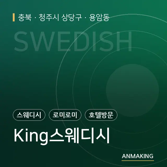 충북 청주시 상당구 King스웨디시 안내 이미지