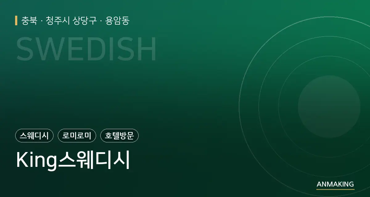 충북 청주시 상당구 King스웨디시 안내 이미지
