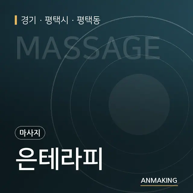 경기 평택시 은테라피 안내 이미지