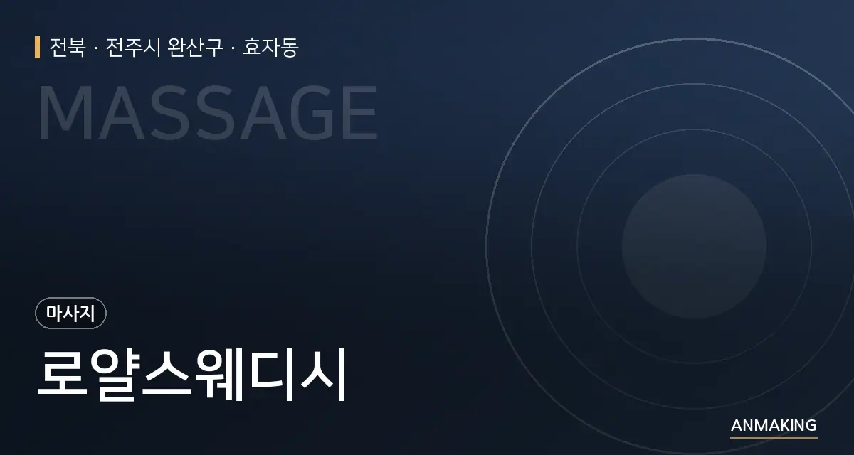 전북 전주시 완산구 로얄스웨디시 안내 이미지