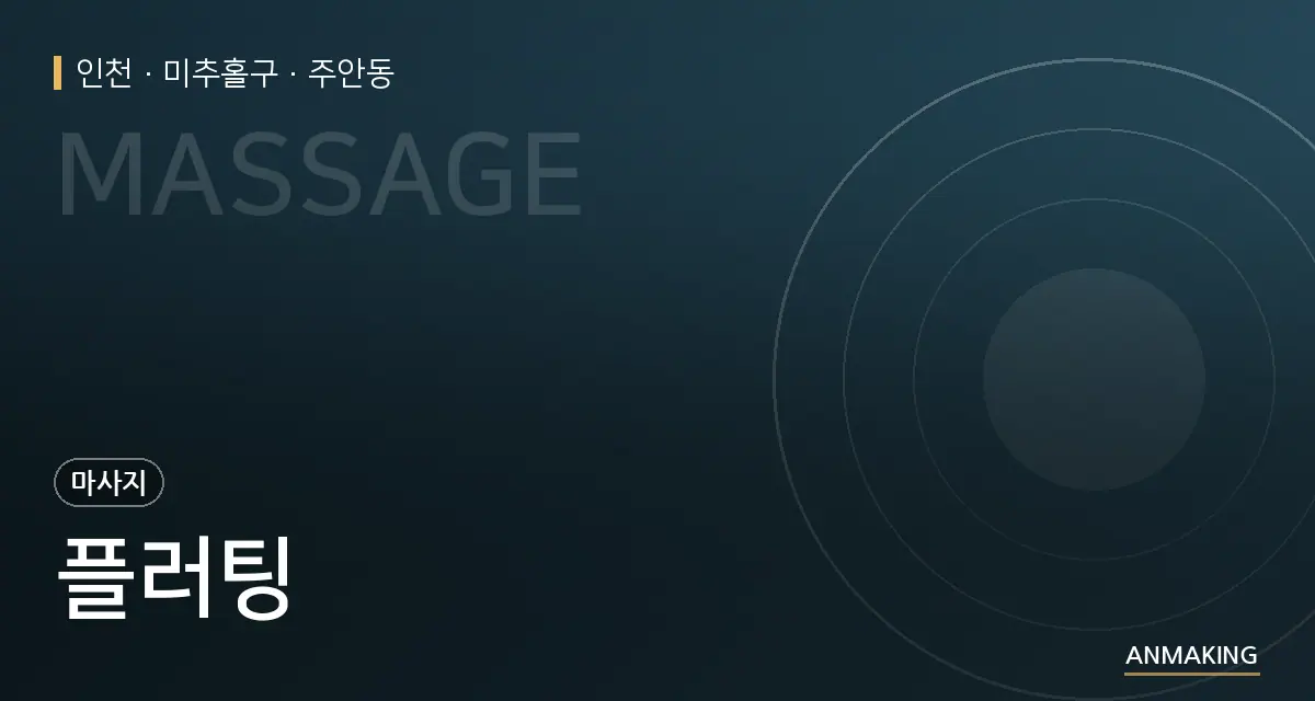 인천 미추홀구 플러팅 안내 이미지