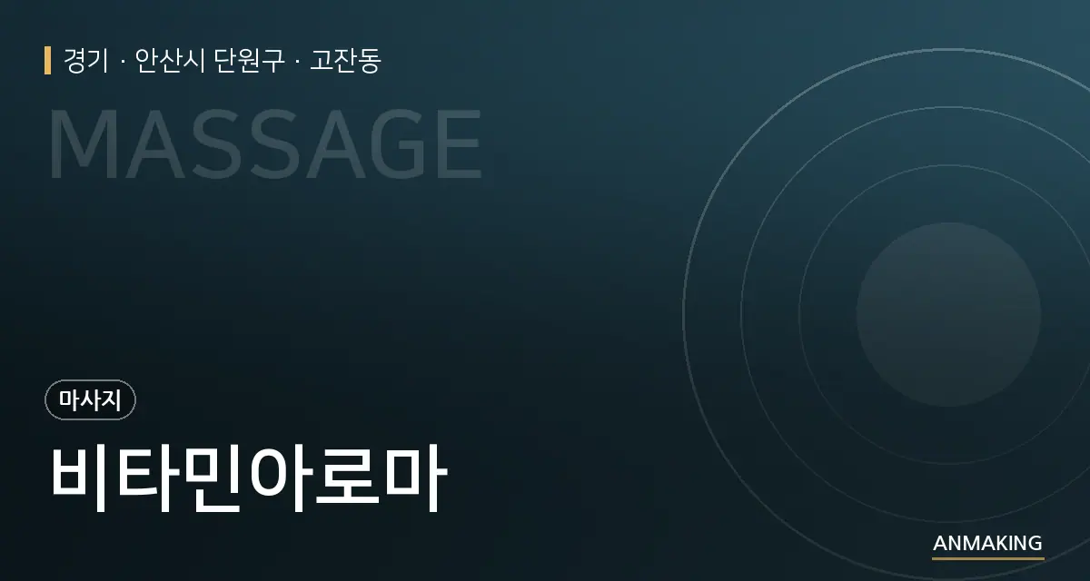 경기 안산시 단원구 비타민아로마 안내 이미지