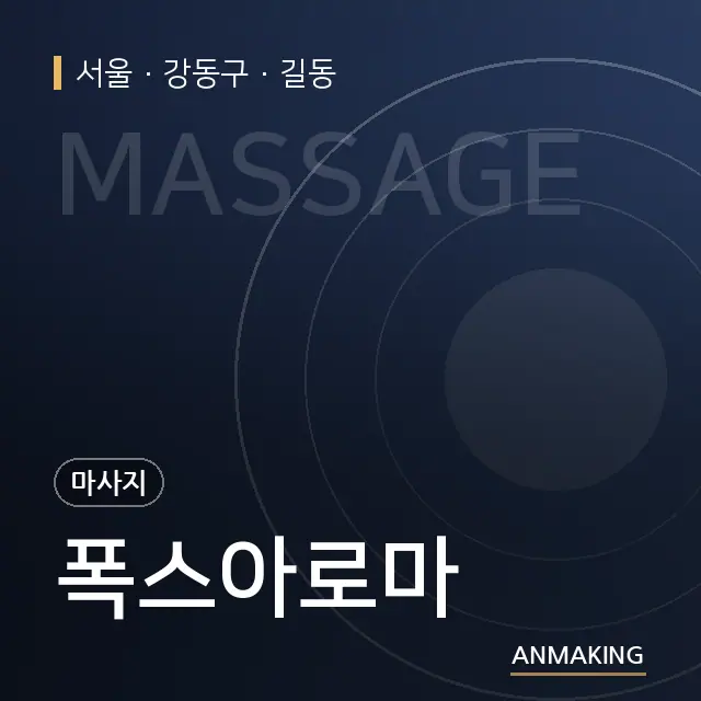 서울 강동구 폭스아로마 안내 이미지