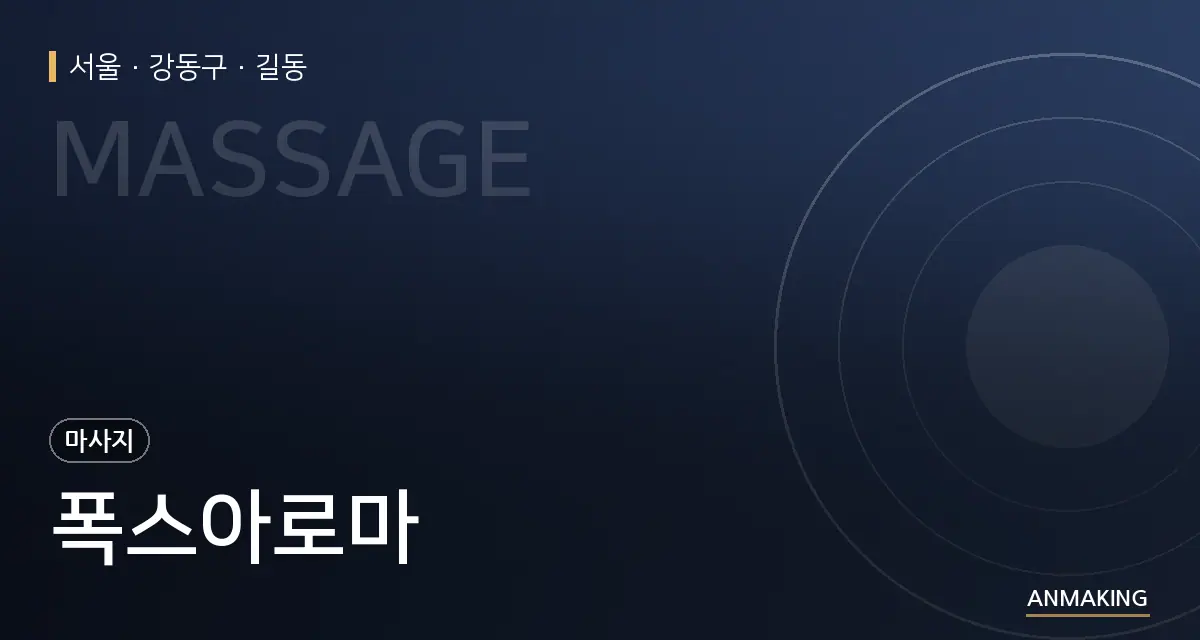 서울 강동구 폭스아로마 안내 이미지