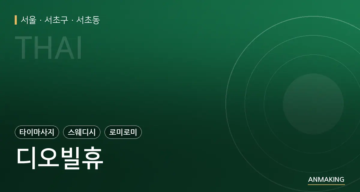 서울 서초구 디오빌휴 안내 이미지