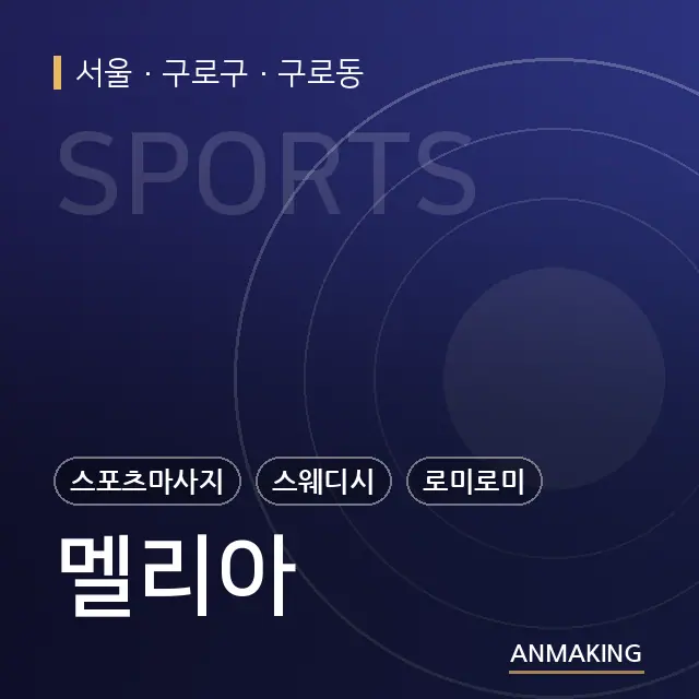 서울 구로구 멜리아 안내 이미지