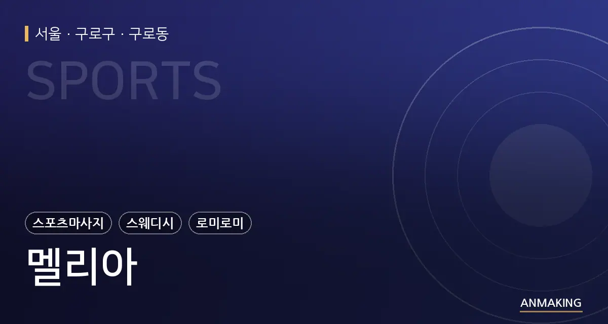 서울 구로구 멜리아 안내 이미지