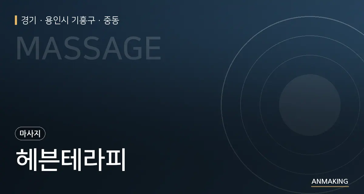 경기 용인시 기흥구 헤븐테라피 안내 이미지