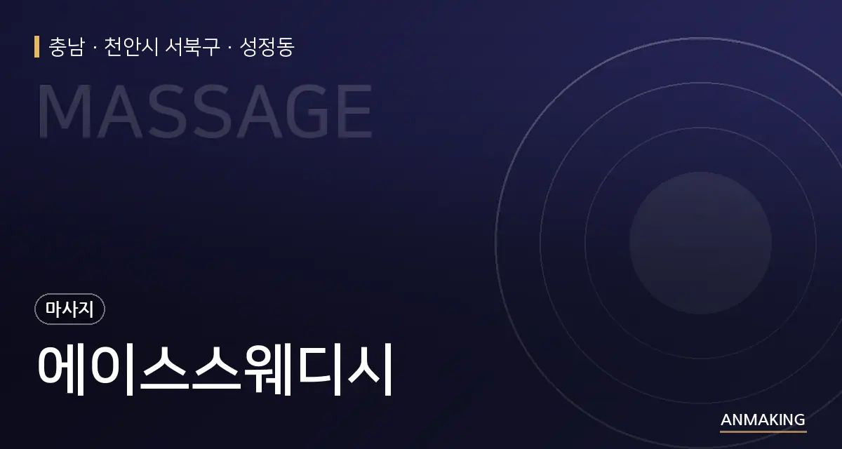 충남 천안시 서북구 에이스스웨디시 안내 이미지