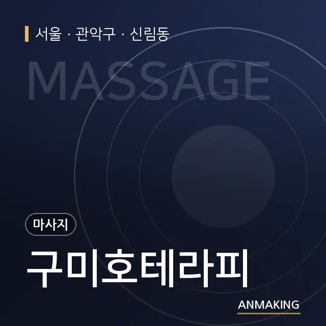 서울 관악구 구미호테라피 안내 이미지