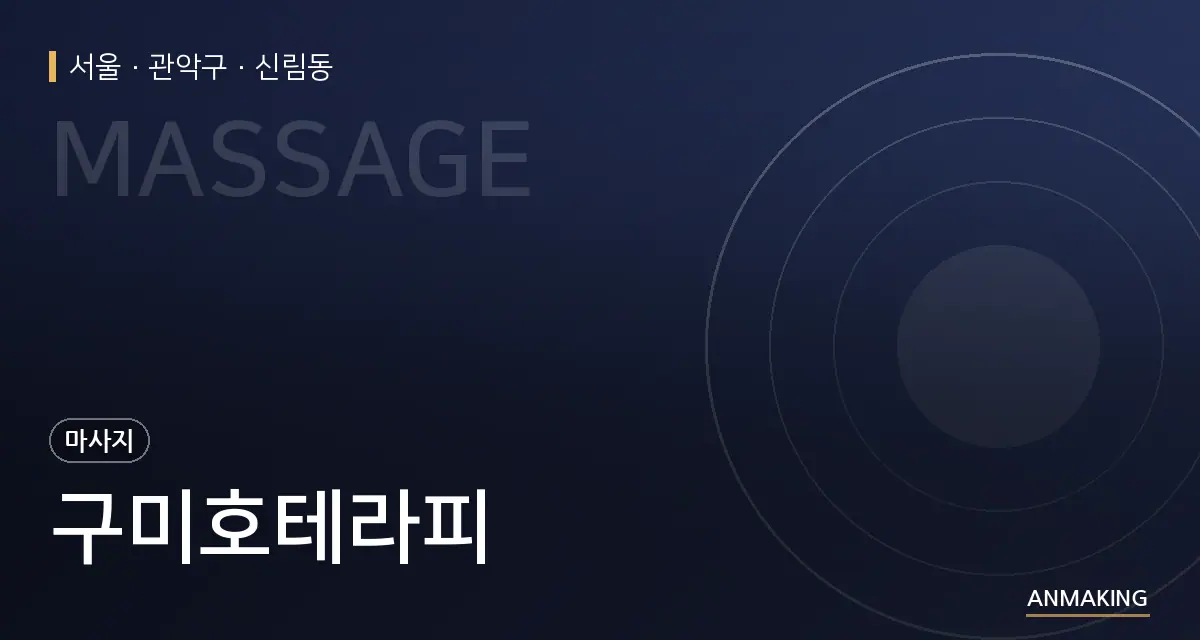 서울 관악구 구미호테라피 안내 이미지
