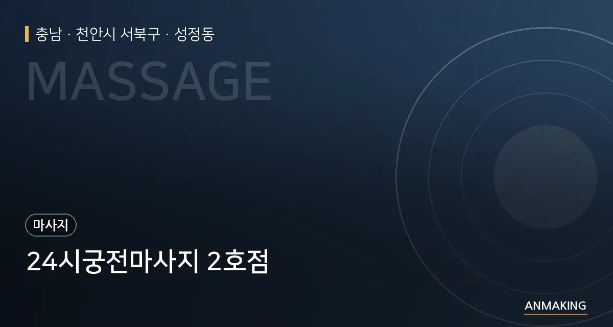 충남 천안시 서북구 24시궁전마사지 2호점 안내 이미지