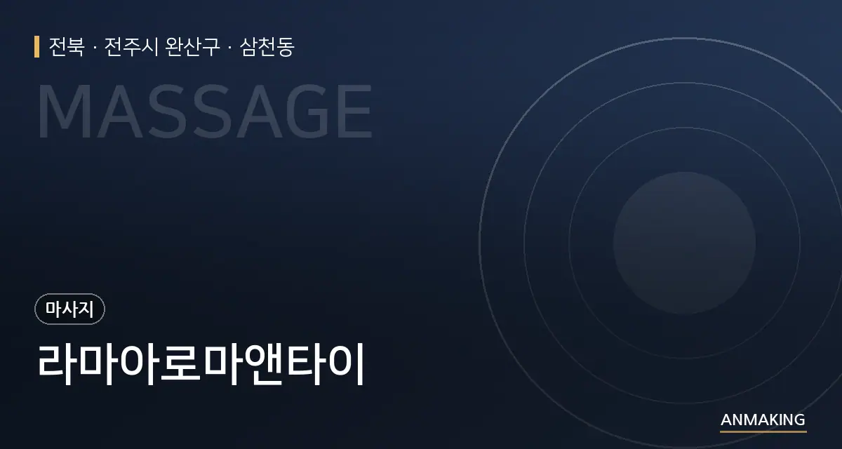 전북 전주시 완산구 라마아로마앤타이 안내 이미지