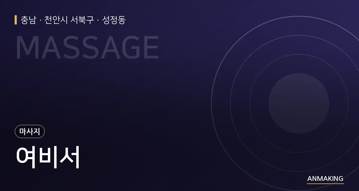 충남 천안시 서북구 여비서 안내 이미지