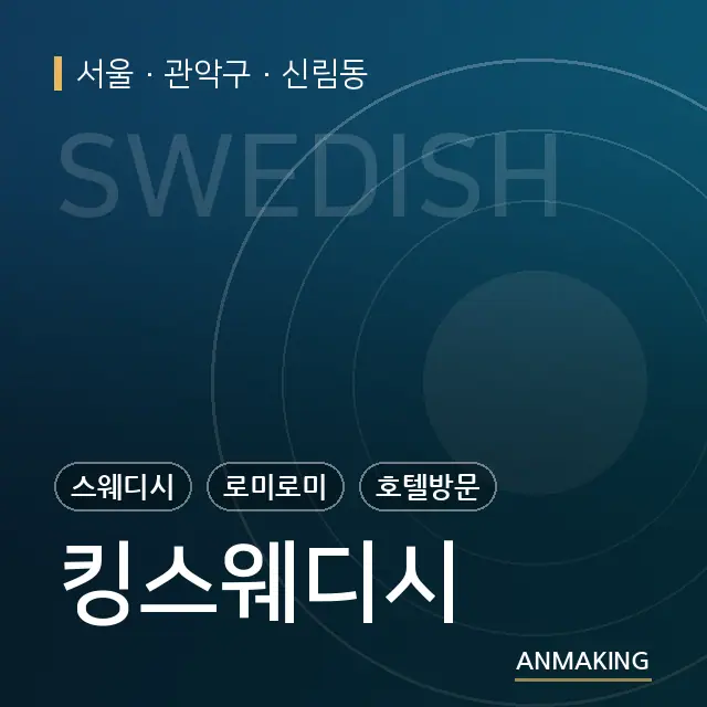 서울 관악구 킹스웨디시 안내 이미지