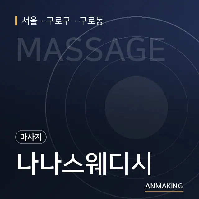 서울 구로구 나나스웨디시 안내 이미지