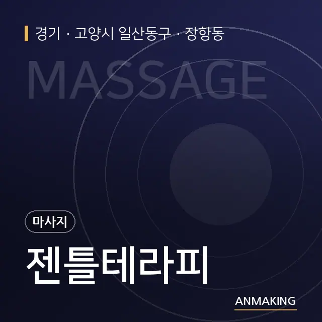 경기 고양시 일산동구 젠틀테라피 안내 이미지