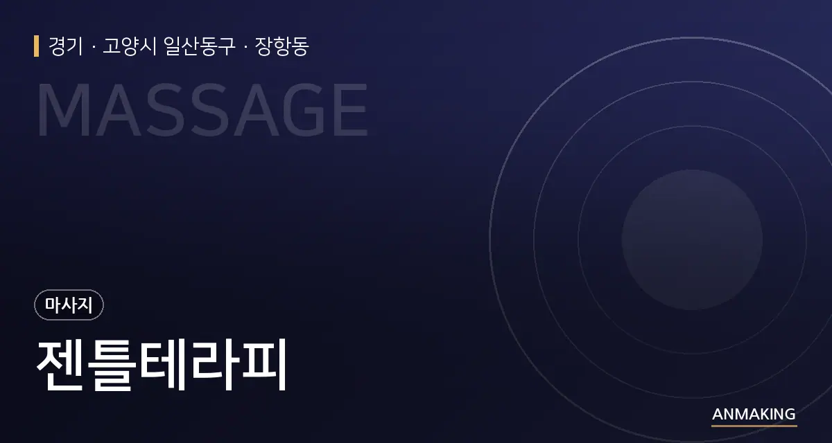 경기 고양시 일산동구 젠틀테라피 안내 이미지