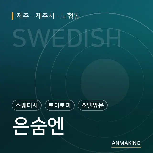 제주 제주시 은숨엔 안내 이미지
