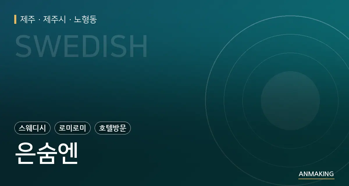 제주 제주시 은숨엔 안내 이미지