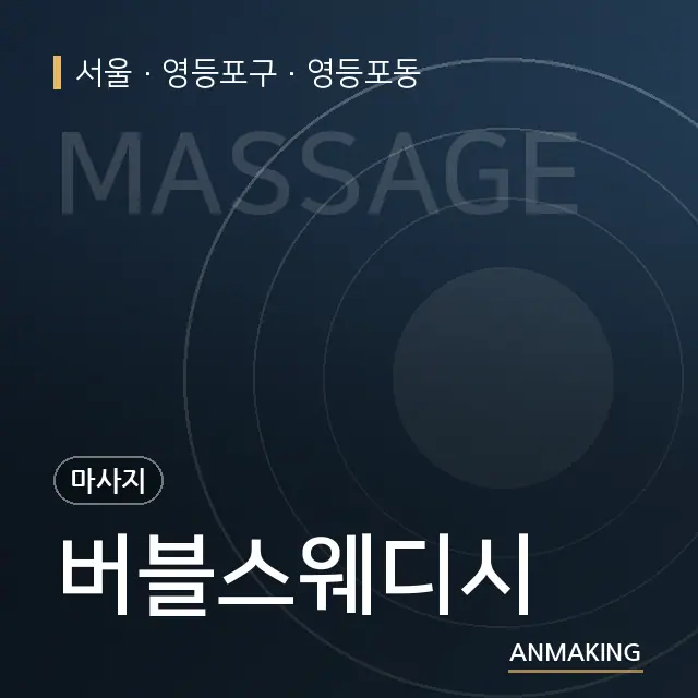 서울 영등포구 버블스웨디시 안내 이미지