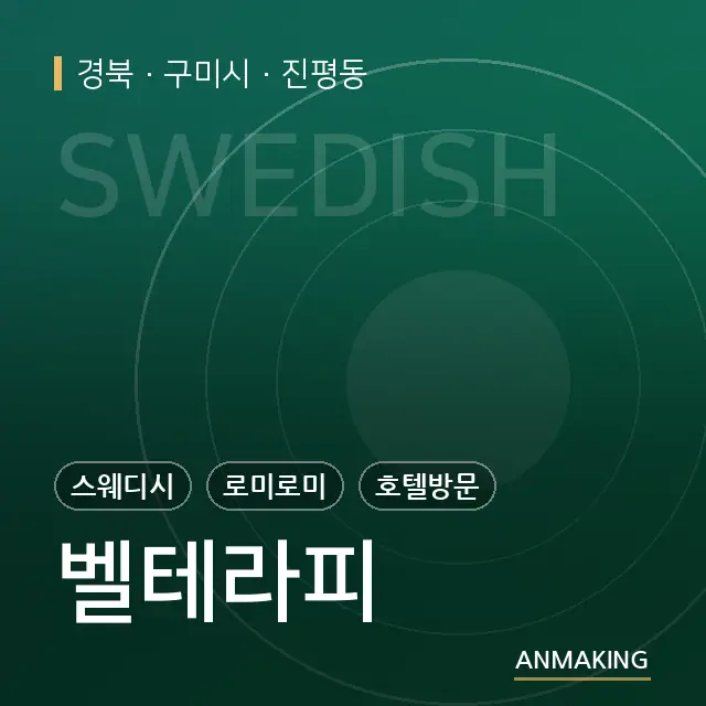 경북 구미시 벨테라피 안내 이미지