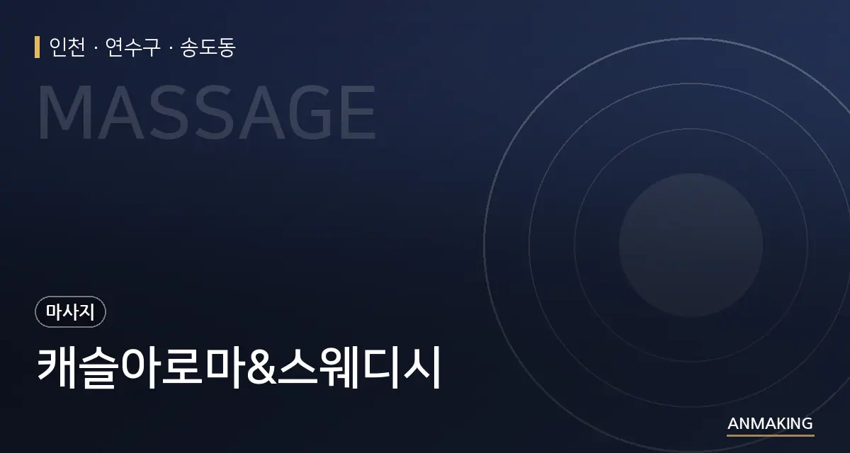 인천 연수구 캐슬아로마&스웨디시 안내 이미지