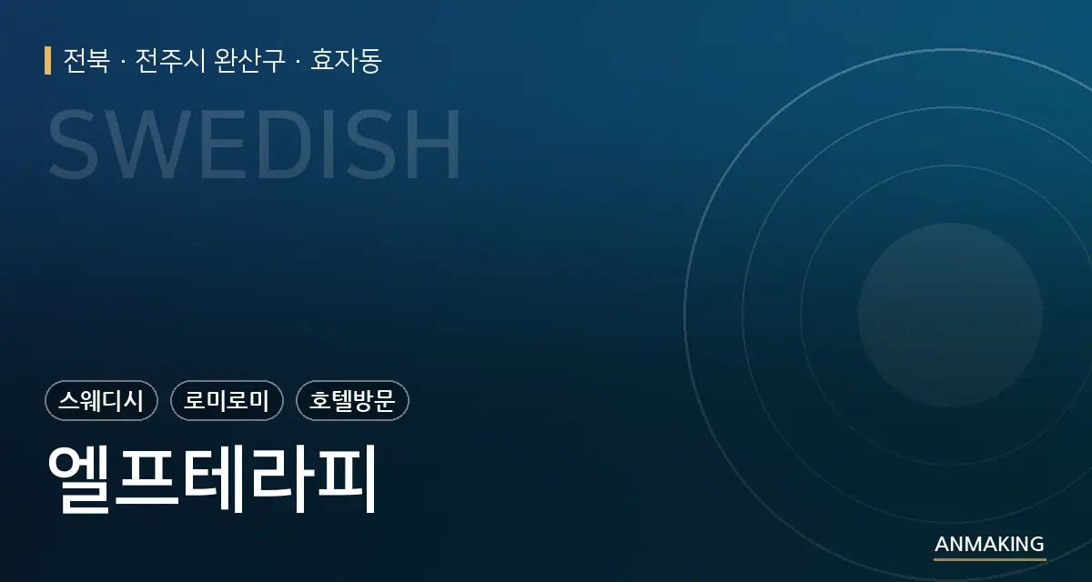 전북 전주시 완산구 엘프테라피 안내 이미지