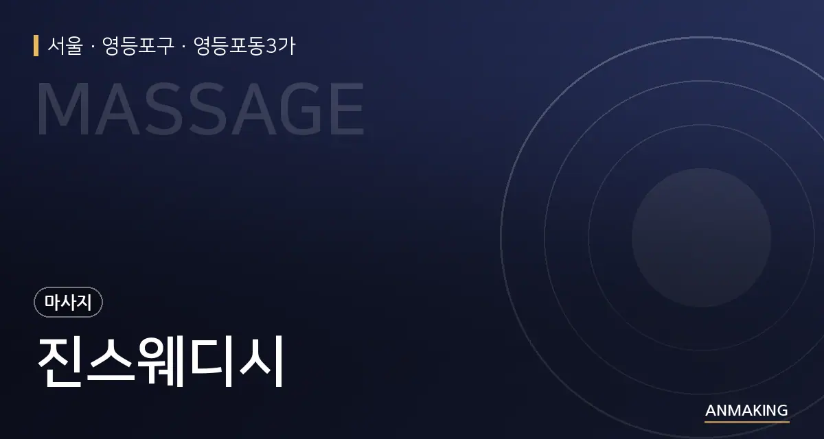 서울 영등포구 진스웨디시 안내 이미지
