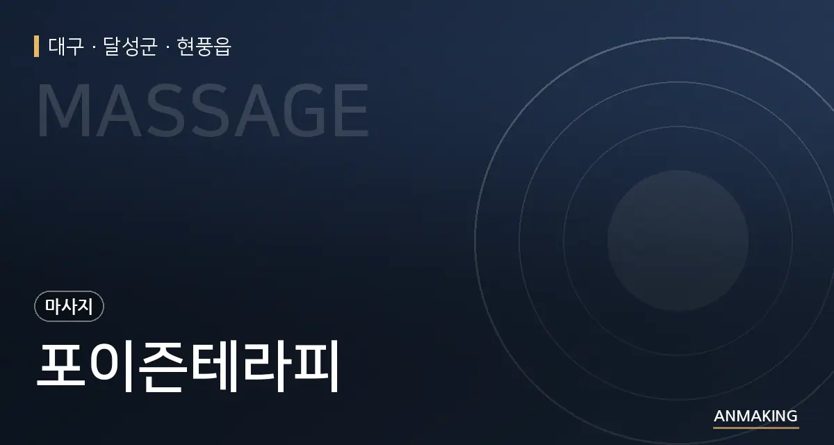 대구 달성군 포이즌테라피 안내 이미지