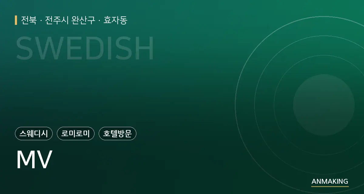 전북 전주시 완산구 MV 안내 이미지